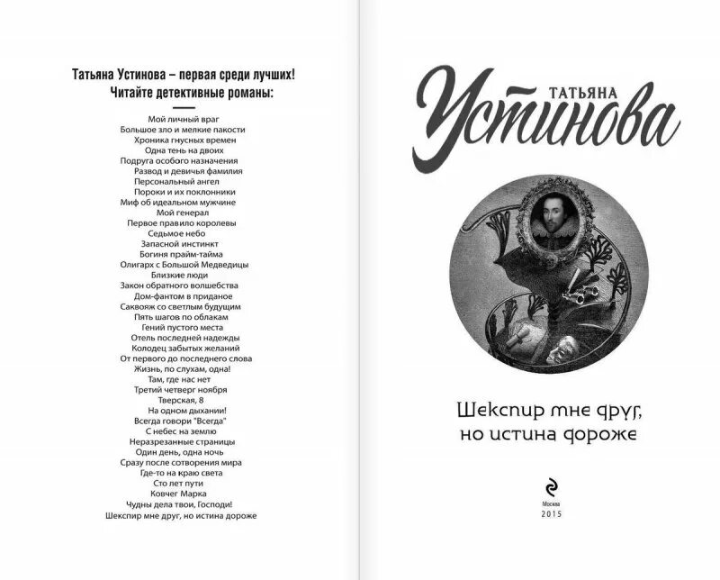 Шекспир мне друг. Шекспир мне друг но истина дороже слушать. Шекспир мне друг но истина дороже сериал. Шекспир мне друг но истина аудиокнига. Устинова шекспир мне друг но истина дороже.