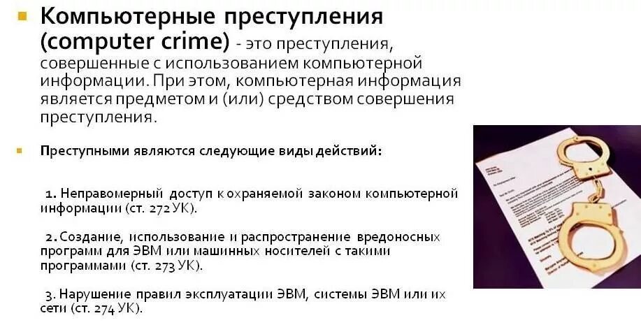 Преступлений в сфере компьютерной информации ук. Понятие компьютерных преступлений. Понятие преступлений в сфере компьютерной информации. Классификация преступлений в сфере компьютерной информации.