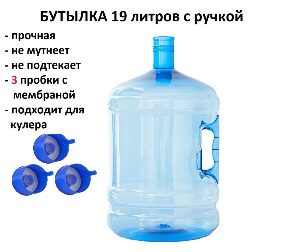 Бутыли 19 литров многоразовые. ПЭТ бутыль 19 литров. Бутыль ПЭТ 19 литров с водой. Бутыль 19 литров модель solidworks. Ручка для бутылей 19 литров.