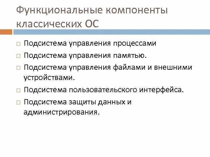 Основные функциональные компоненты ОС. Функциональные компоненты сетевой ОС. Функциональные компоненты операционных систем. Основные функциональные компоненты сетевой ОС:.