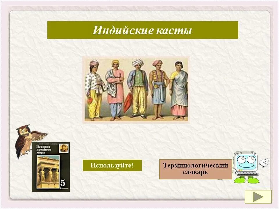 Индийские касты. Касты в Индии. Касты в Индии таблица. Деление на касты в древней Индии. Каста относится к древнему риму