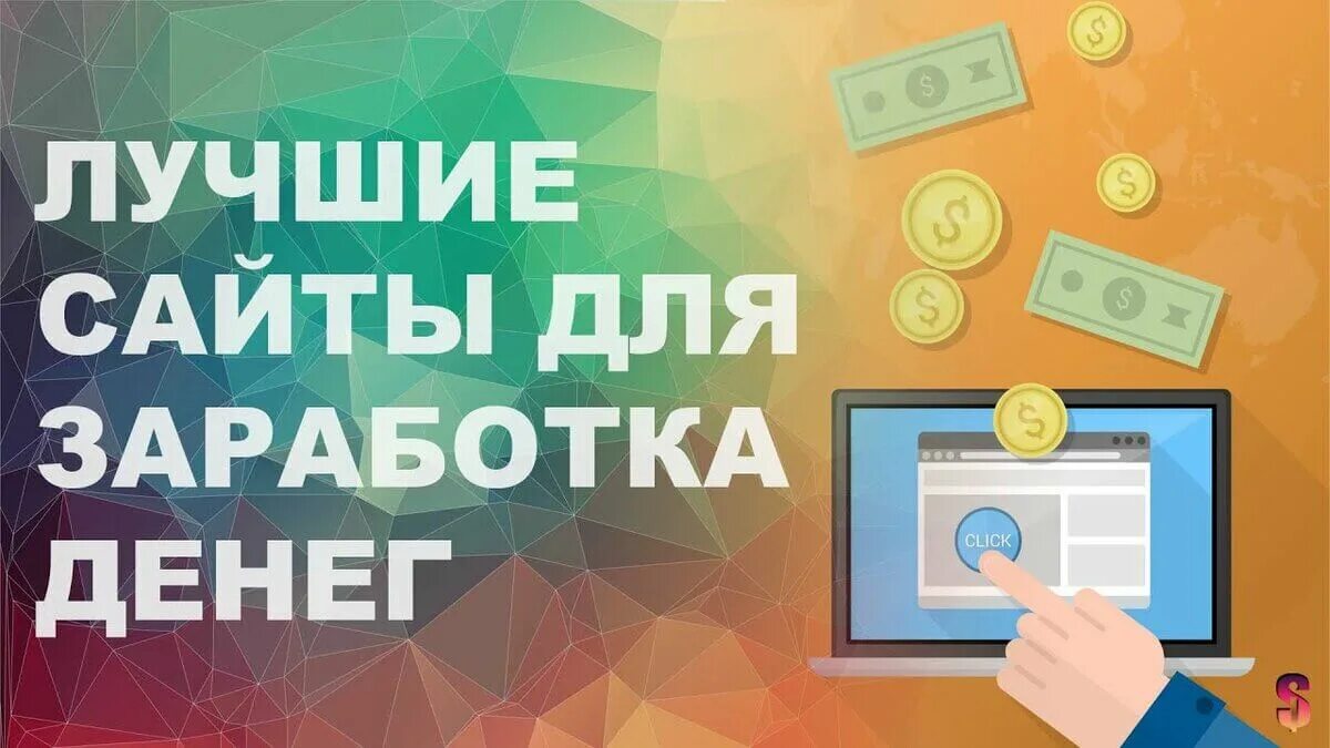 Бесплатные сайты для заработка