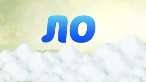 Песня ло ло шийла ло