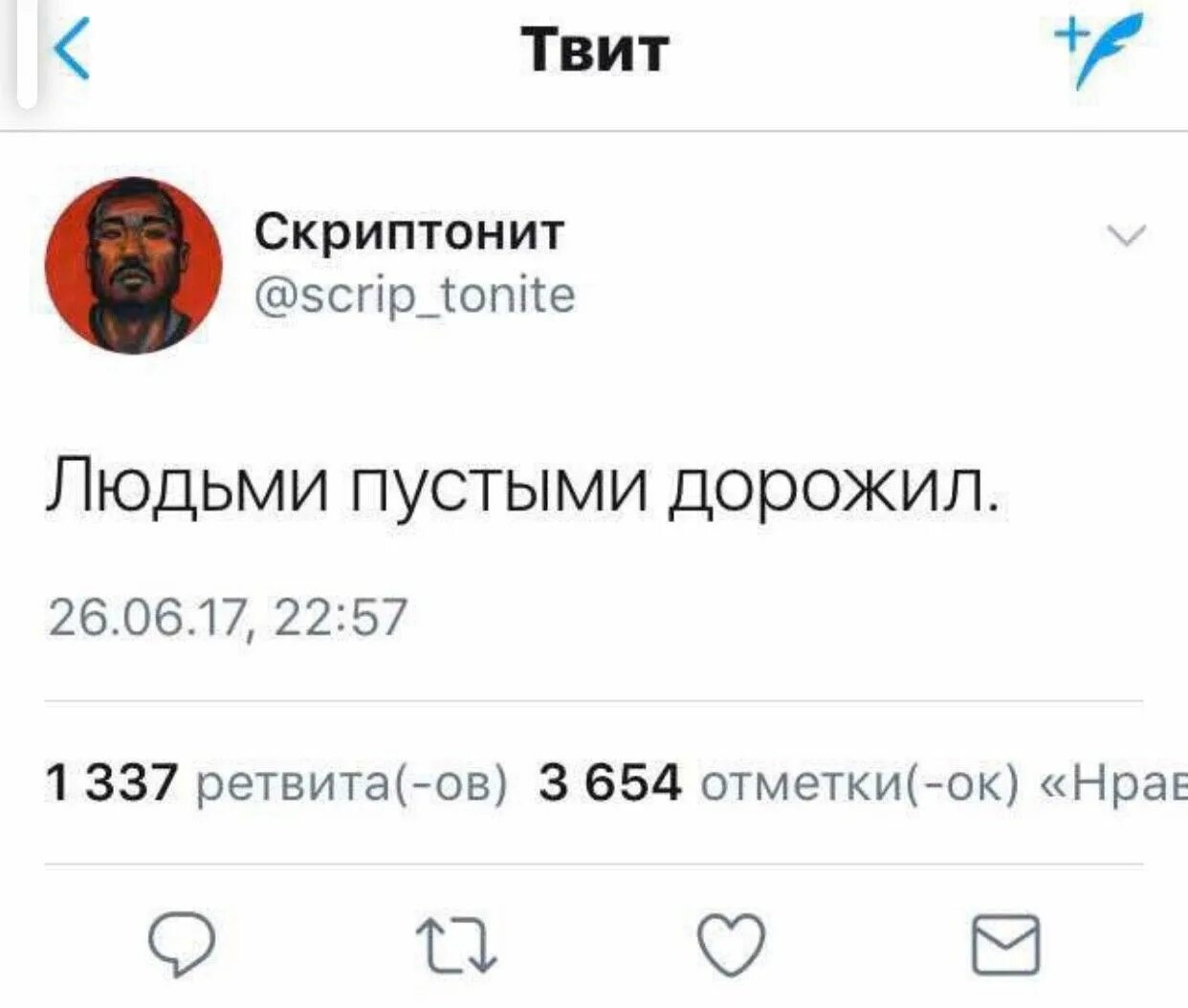 Скриптонит по бедрам текст. Скриптонит цитаты. скриптонит твиттер. людьми пустыми дорожил скриптонит. скриптонит твиттер цитаты.