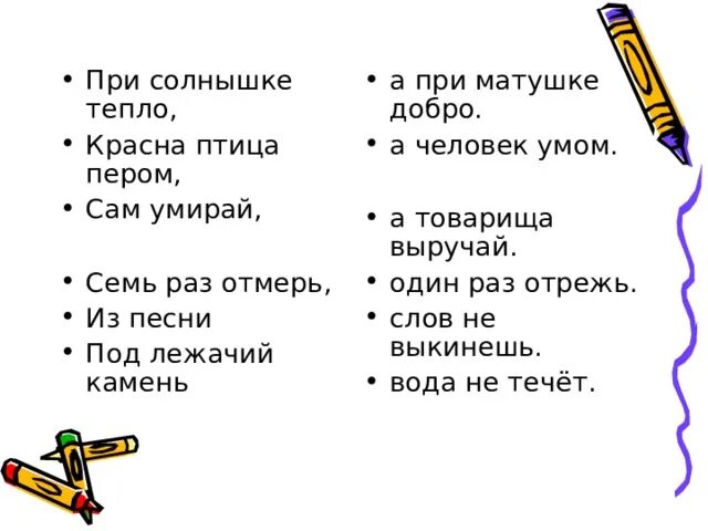 При солнышке тепло при мамочке добро. При солнце тепло при матери добро. При солнышке тепло при матери добро. Красна птица пером а человек умом. При солнышке тепло при матери добро смысл пословицы.