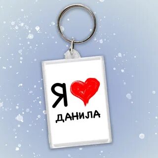Любимому дане