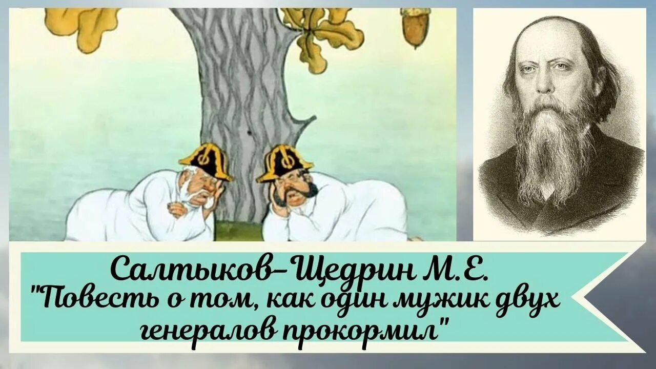 Салтыков щедрин урок 7. Два Генерала Салтыков Щедрин. Салтыков-Щедрин «повесть о том, как…». Салтыков Щедрин повесть о том как один мужик двух генералов прокормил. Повесть о том как 1 мужик 2 генералов прокормил Салтыкова Щедрина.