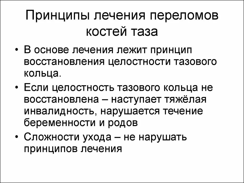 План ухода за пациентом с травмой спинного мозга. Повреждения костей таза принципы лечения. Перелом костей таза принципы лечения.