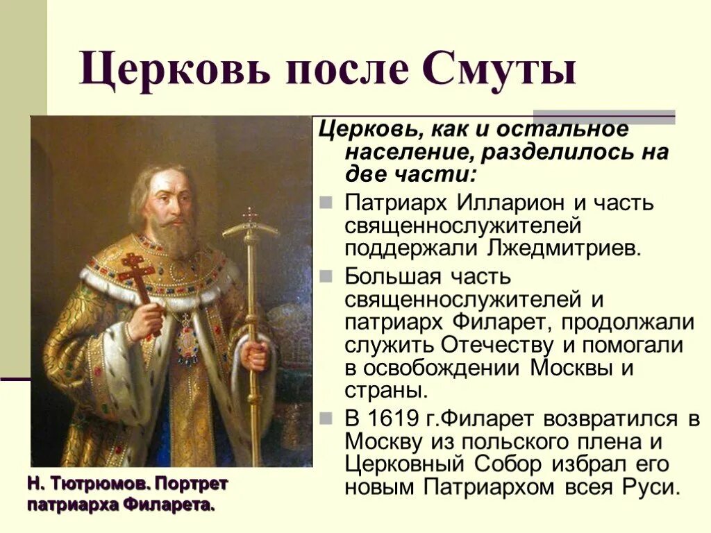 Патриарх филарет презентация 7 класс. Патриарх Филарет (1619–1633 гг.). Церковь после смуты Патриарх Филарет. Тютрюмов Патриарх Филарет. Церковная реформа Никона Патриарх Филарет.