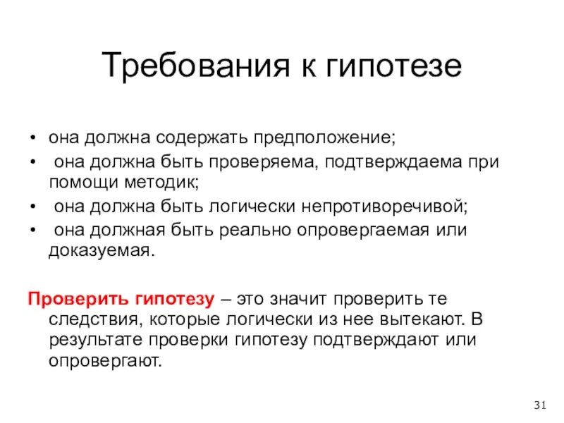 Как проверить гипотезу. Требования к гипотезе. Требования к гипотезе проекта. Гипотеза вопрос. Требования, предъявляемые к гипотезе исследования.