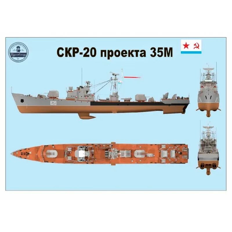 СКР 20 проекта 35 м модель из бумаги. СКР 20. Project 35