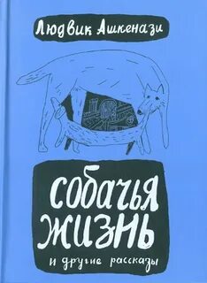 Собачья жизнь рассказ