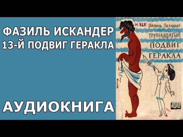 13 Подвиг Геракла. Подвиги Геракла 13 подвигов. В каком жанре написан тринадцатый подвиг геракла