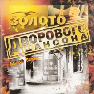Дворовые песни сергея