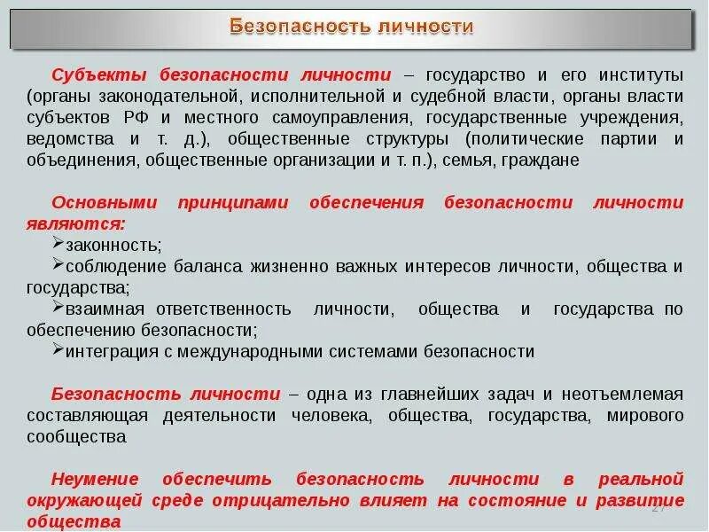 Имущества общества и государства от. Безопасность личности общества и государства. личность и государство обществознание. понятие безопасности личности общества государства. понятие безопасности личности.