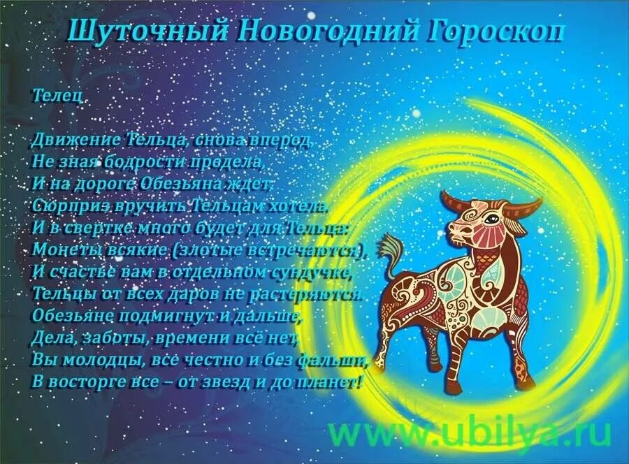 Гороскоп тельцам 13 мая. Гороскоп новогодний шуточный. шуточный гороскоп на новый год. шуточный гороскоп по знакам. веселый новогодний гороскоп.