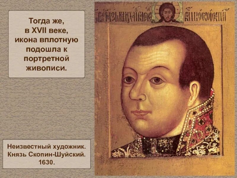 Племянник шуйского. Скопин-Шуйский (1587–1610). Портрет князя м.в. Скопина-Шуйского..