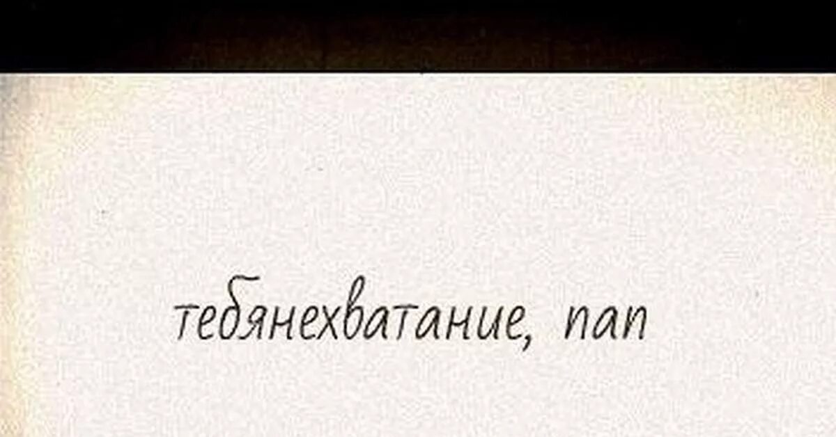 Цитаты про папу которого нет. Цитаты про пап которых нет. Фразы про папу. Цитаты про покойного отца. Стих год как нет папы