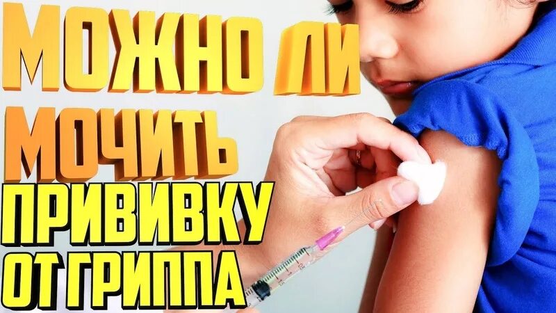 Можно мочить прививку в плечо. После прививки от гриппа. Прививка после гриппа. Прививку нельзя мочить.