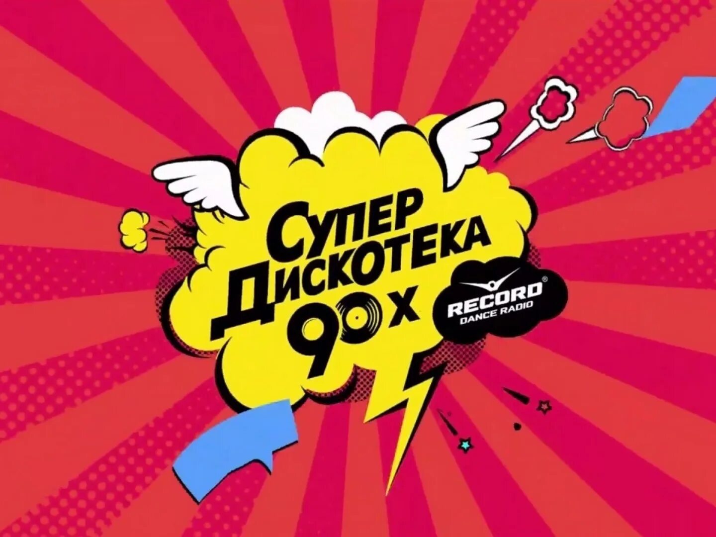 Супердискотека 90-х радио рекорд. Супердискотека 90-х 2021. Супердискотека 90-х рекорд 2021. Плакат Супердискотека 90-х. Супердискотека 90 х песни