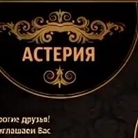 Астерия меню. Астерия калуга ресторан. на ножах москва астерия. входная дверь астерия. астерия мебель рославль.