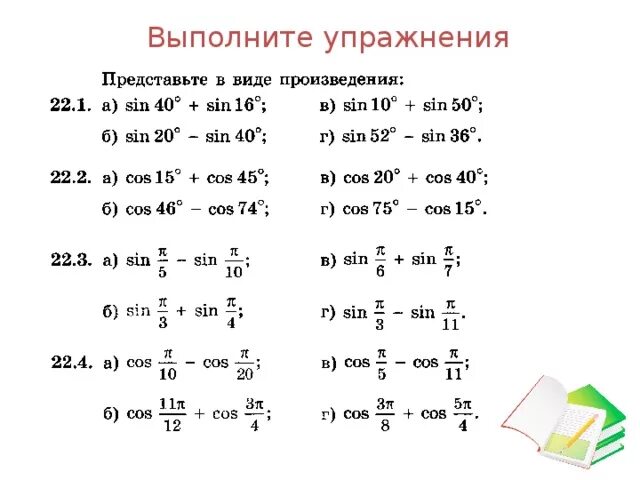 Формулы сложения тригонометрия задания. Формулы сложения тригонометрия 10 класс. Алгебра 10 класс формулы сложения тригонометрия. Формулы сложения тригонометрия самостоятельная.