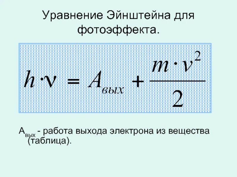 Работа выхода электрона фотоэффект. Уравнение Эйнштейна. Уравнение Эйнштейна для фотоэффекта. Работа выхода фотоэффект. Фотоэффект уравнение Эйнштейна для фотоэффекта.