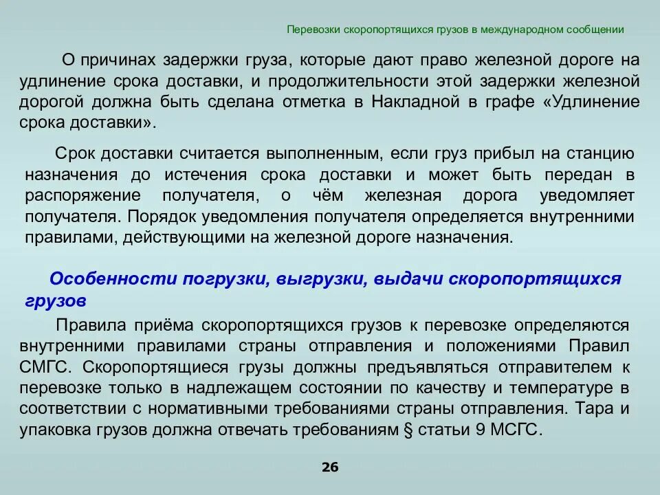 Перевозка грузов предоставление кредита. Погрузка скоропортящихся грузов. Правила доставки скоропортящихся грузов. Соглашение о перевозке скоропортящихся грузов. Перевозки в международном сообщении это.