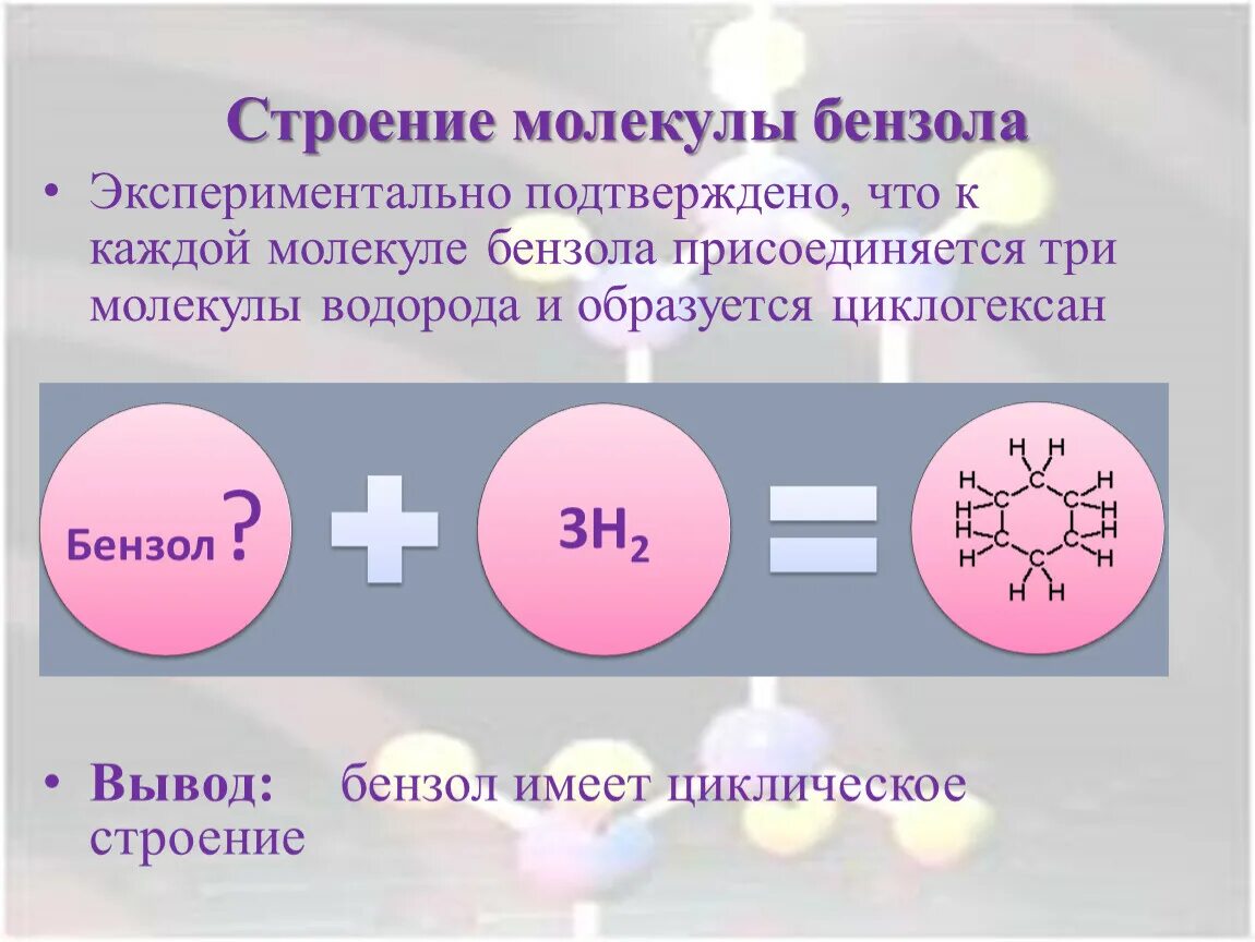 Число атомов в молекуле бензола равно. Строение молекулы бензола. электронное строение молекулы бензола. электронное строение бензола. пространственное строение молекулы бензола.
