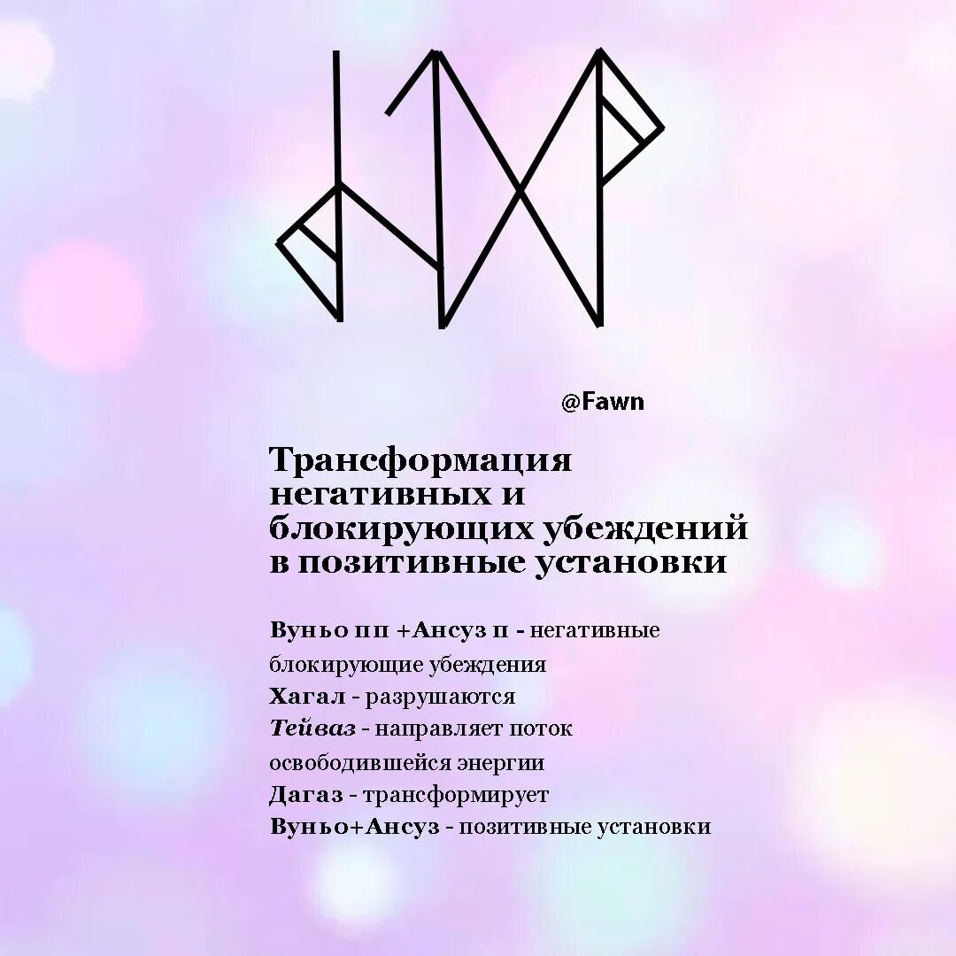 Рунический став внушитель. Руническая магия и обряды. Руны став трансформация. Ставы ольги бушар. Став изменить мысли.