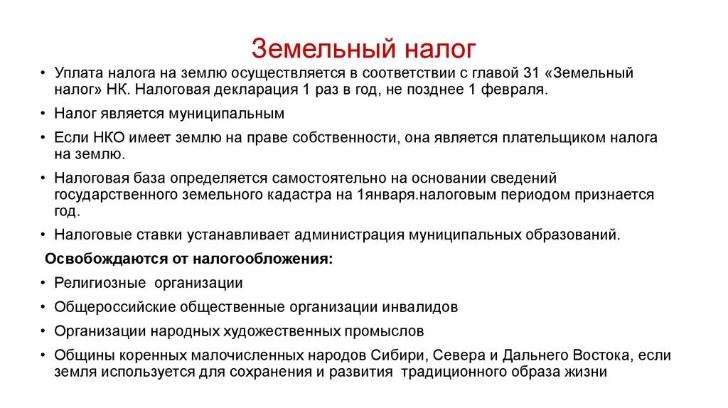 Земельный налог уплачивается:. Источники уплаты земельного налога. Земельный налог источник уплаты налога. Земельный налог по источнику уплаты.