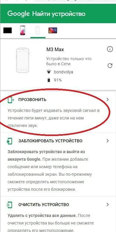 Позвонить заблокировать устройство очистить устройство. Как найти телефон дома без звука. Прозвонить заблокировать очистить. Как найти в доме выключенный телефон. Как дозвониться человеку если у него беззвучный