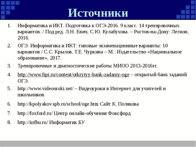 Подготовка к ОГЭ Информатика. Презентация по информатике ОГЭ. ОГЭ по информатике 9 класс. Источники информатики. Огэ информатика 9 класс 12