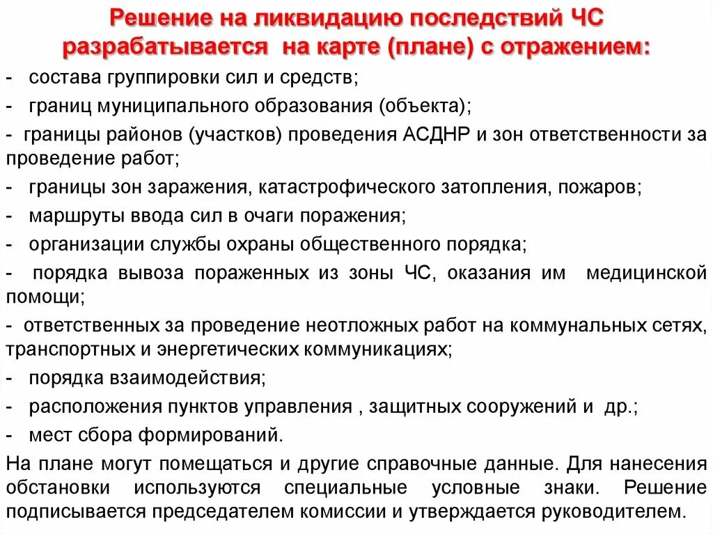 План действий по ликвидации чс в организации. План ликвидации ЧС. Организация планирования мероприятий по ликвидации последствий ЧС. Планирование мероприятий по предупреждению ЧС. План предупреждения ликвидации ЧС.