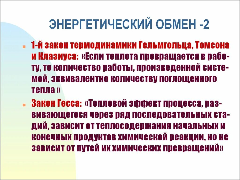 Энергетическим обменом является. Энергетический обмен физиология. Энергообмен физиология. Закон обмена. Законы термодинамики физиология.