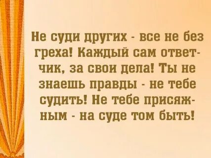 Не суди ты не знаешь