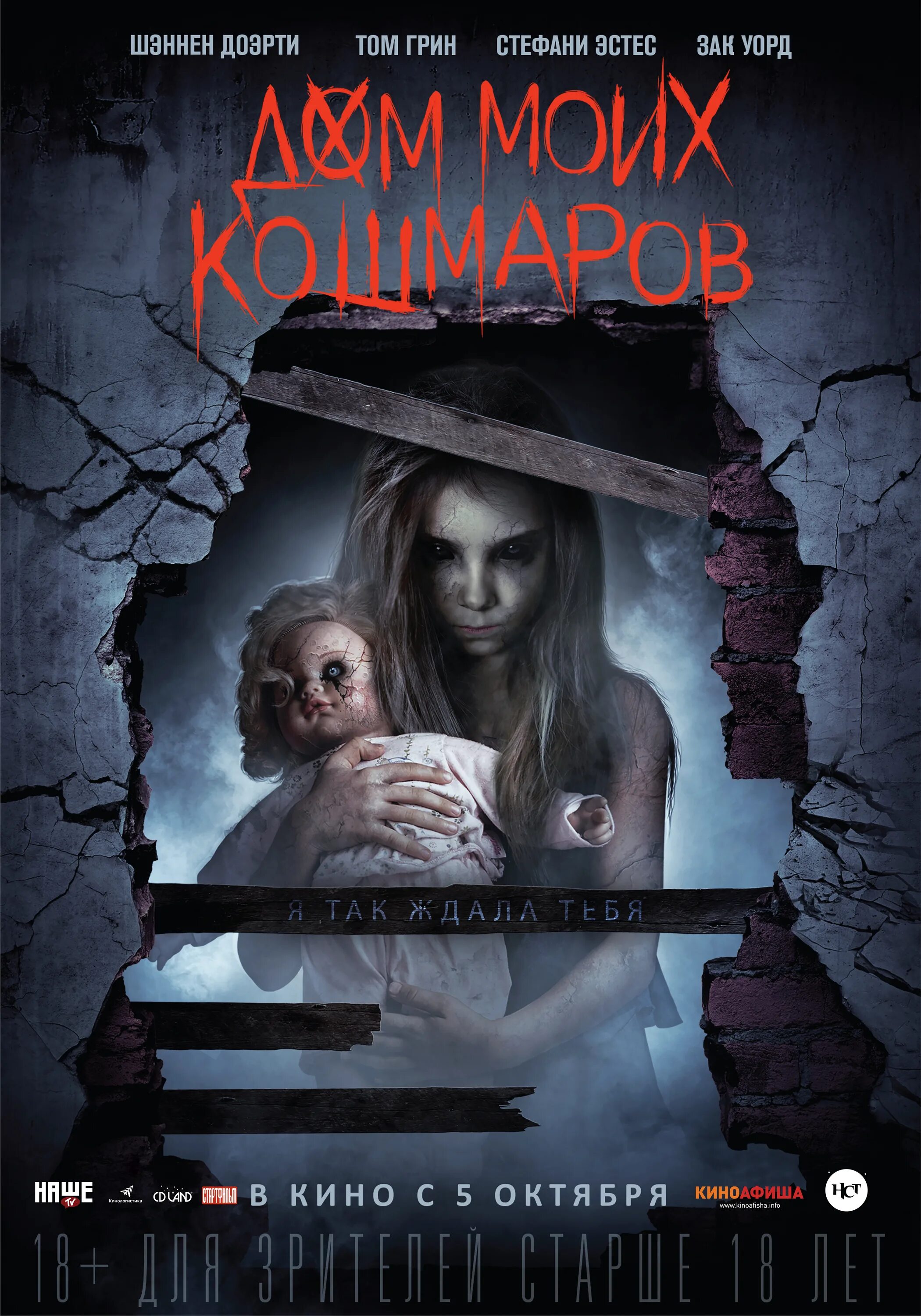 Список кошмаров. Дом моих кошмаров бетани bethany 2017.