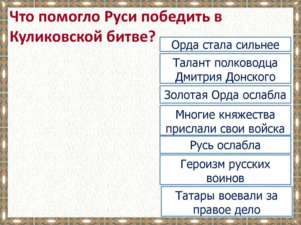 Значение куликовской битвы 6 класс кратко. Русь и Орда накануне Куликовской битвы. Политическое значение Куликовской битвы. Значение Куликовской битвы в том, что:. Значение Куликовской битвы.