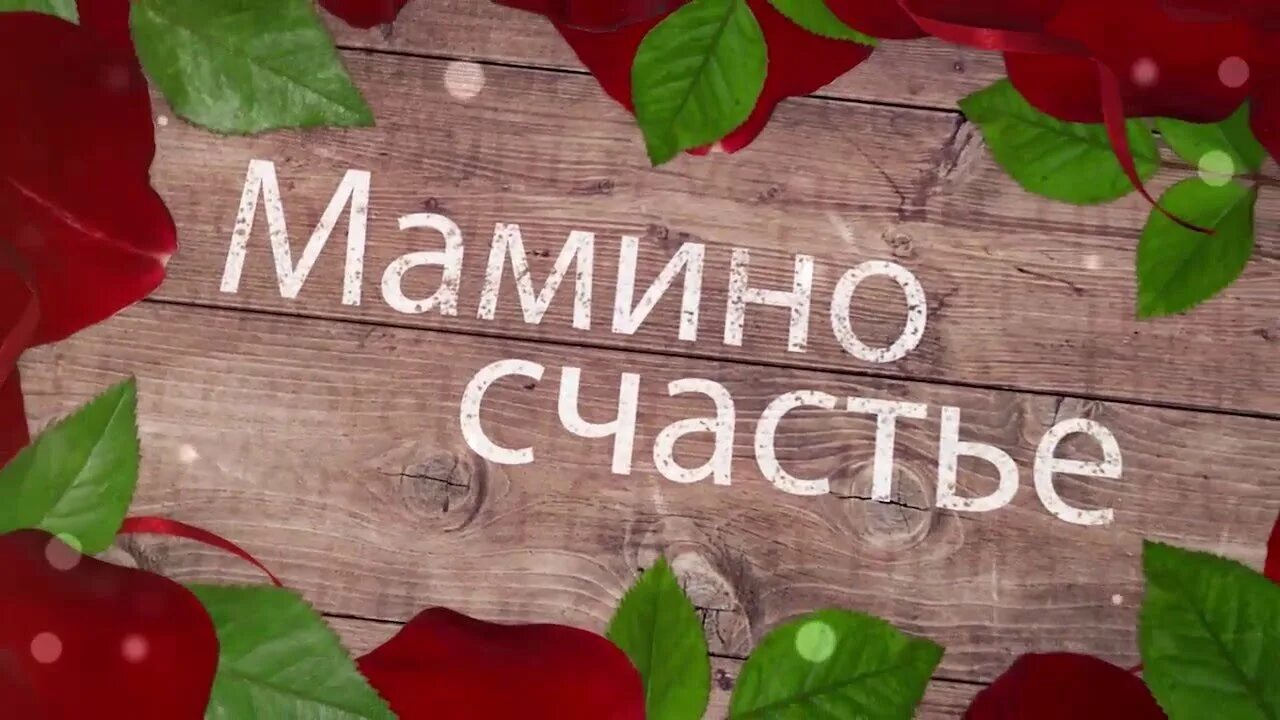 Мамина счастье слушать. Мамино счастье. Мамино счастье картинки. Мамино счастье надпись. Мамино и Папино счастье картинки.