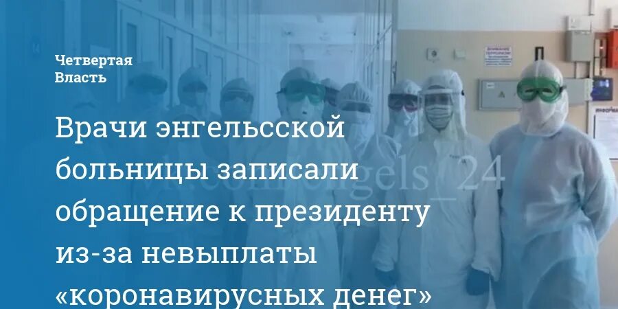 Больницы города энгельса. Врачи районной больницы Энгельса. Терапевты энгельсской районной больницы. Городская больница Энгельс. Вторая горбольница Энгельс новости.