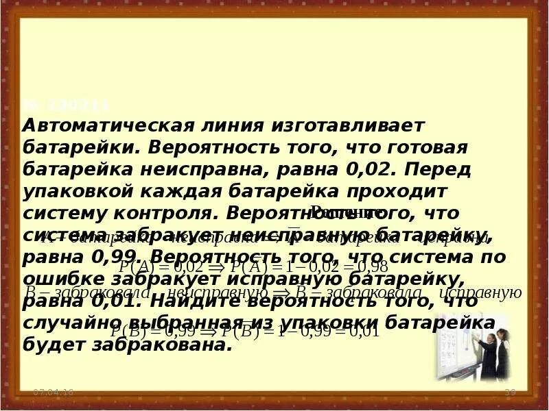 Автоматическая линия изготавливает батарейки вероятность. Автоматическая линия изготавливает батарейки вероятность того. Автоматическая линия изготавливает батарейки вероятность 0.02. Теория вероятности батарейки. Вероятность того что батарейка бракованная 0 2