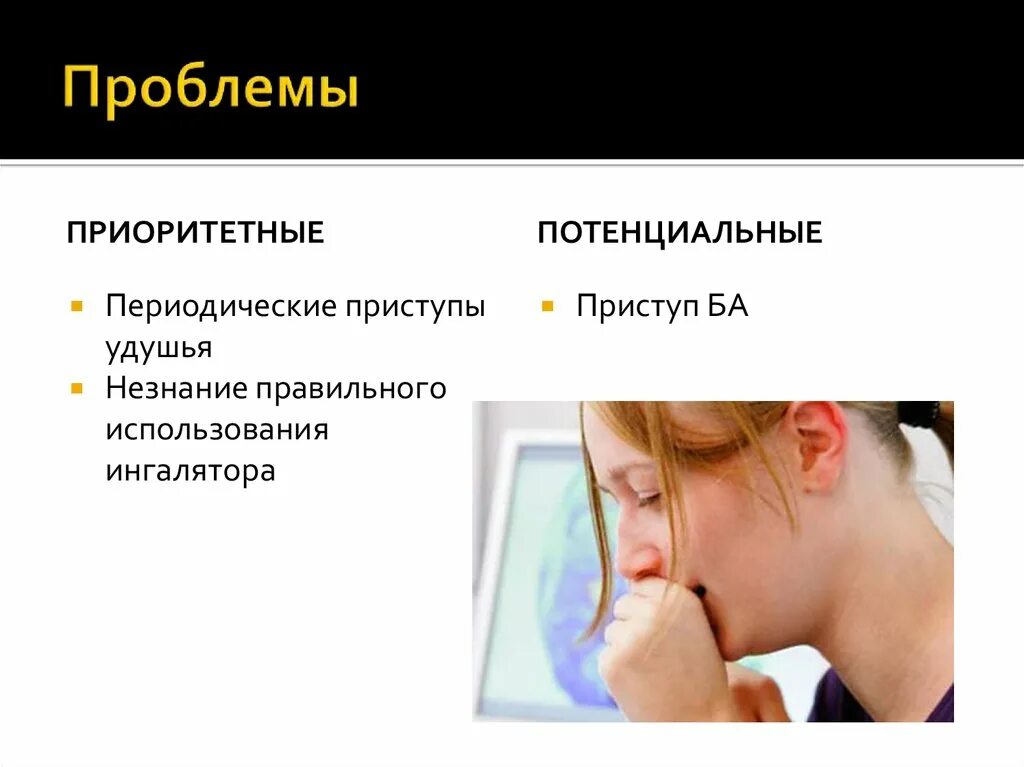 Потенциальная проблема при приступе бронхиальной астмы. Бронхиальная астма приоритетные проблемы. Приоритетная проблема при астме. Потенциальные проблемы пациента с бронхиальной астмой.