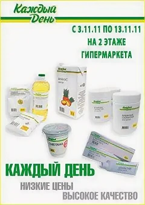 Ооо каждый день. Каждый день продукция. Продукты каждый день. Товары каждый день Ашан. Каждый день фирма реклама.