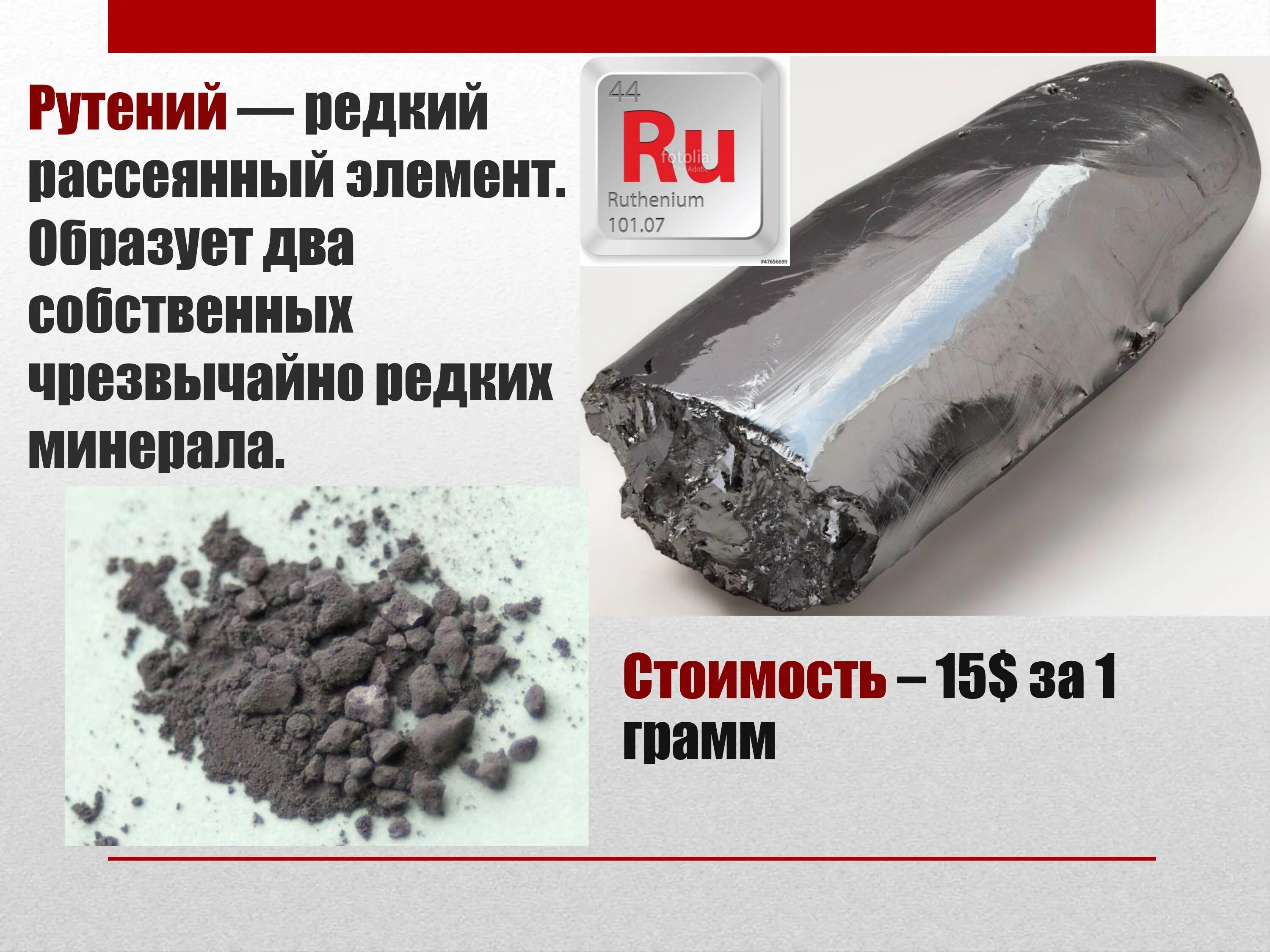 Грамм цена в рублях. Рутений химический элемент. Рутений / Ruthenium (ru). Рутений благородный металл. Рутений в промышленности.