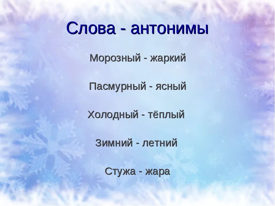 Какие слова есть мороз. Зимняя страничка. Проект зимняя страничка. Синонимы и антонимы к зимним словам. Слово зима.