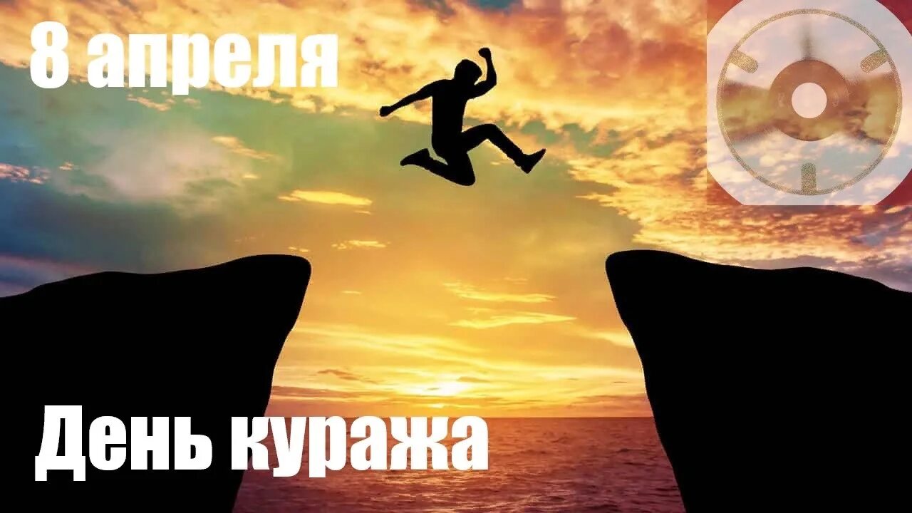 Были 8 апреля. Праздник куража. праздник куража 8 апреля. поздравление с праздником куража. день куража открытки.