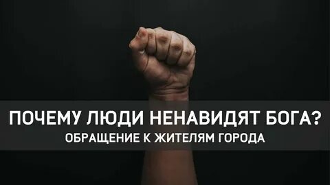 Ненавидящие бога