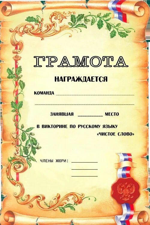 Шаблон грамоты в ворде