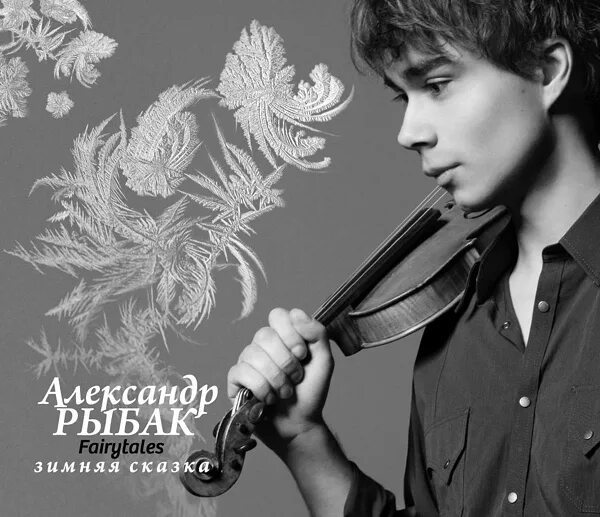 Alexandr Rybak album. Рыбак сказка на английском