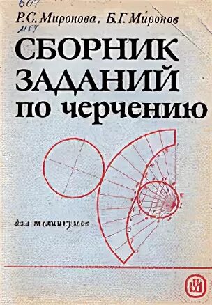 Б г миронов. Сборник заданий по черчению Миронова. Сборник заданий по черчению Миронова Миронов. Сборник заданий по черчению для техникумов Миронова. Миронов сборник заданий по инженерной графике.